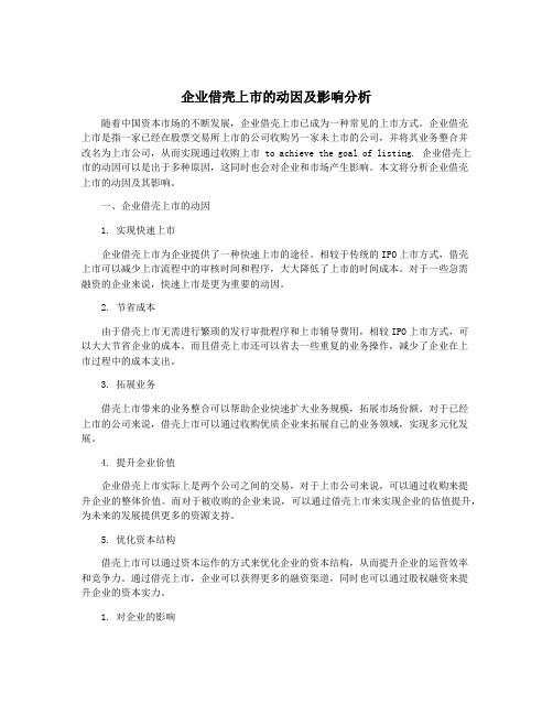 企业借壳上市的动因及影响分析