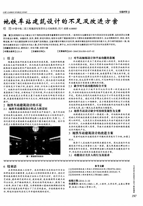 地铁车站建筑设计的不足及改进方案