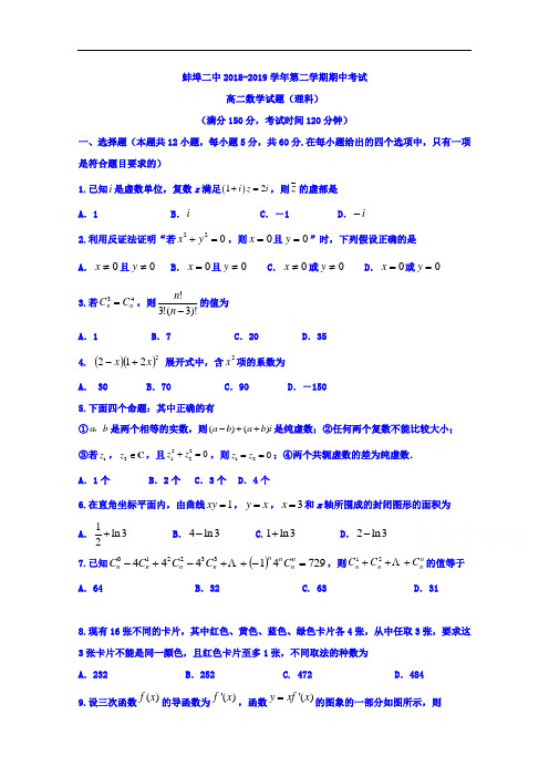 安徽省蚌埠市第二中学2018-2019学年高二下学期期中考试数学(理)试题