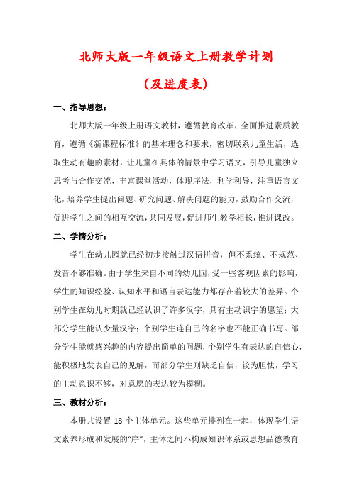 【北师大版】一年级语文上册教学计划(及进度表)