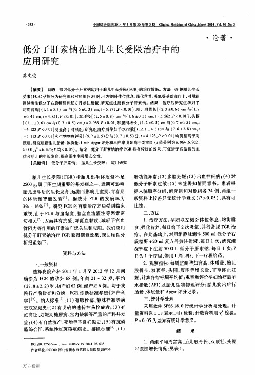 低分子肝素钠在胎儿生长受限治疗中的应用研究