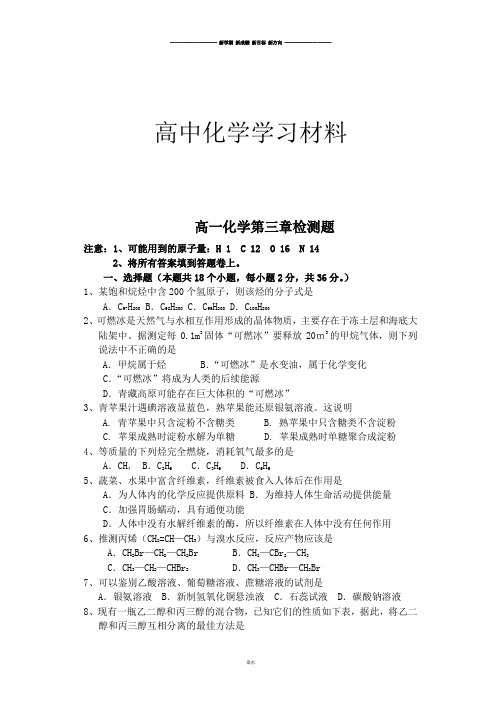 人教版高中化学必修二第三章有机化学检测题.doc