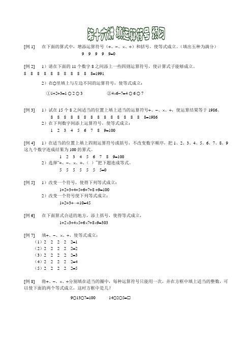 [例1]在下面的算式中,增添运算符号(和括号,使等式成立解读