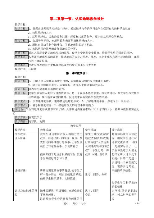 七年级地理上册 第二章第一节认识地球教案 湘教版