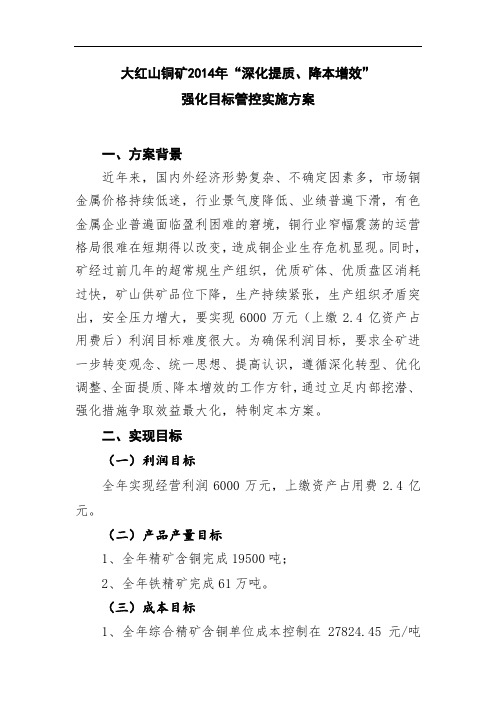 2014年“深化提质,降本增效”实施方案1(1)