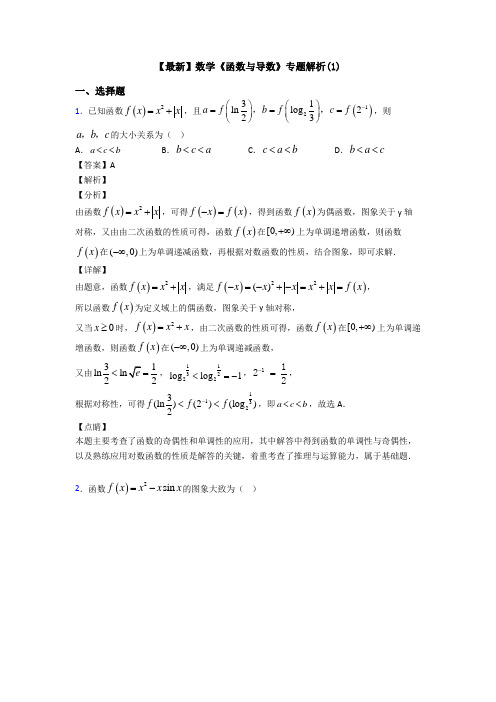 高考数学压轴专题2020-2021备战高考《函数与导数》分类汇编及答案解析