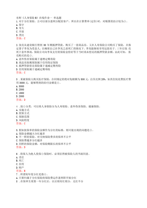 38616东北财经大学东财人身保险B在线作业一答案