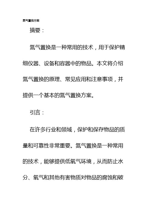 氮气置换方案