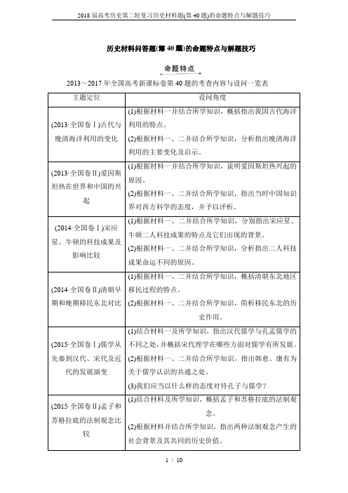 2018届高考历史第二轮复习历史材料题(第40题)的命题特点与解题技巧