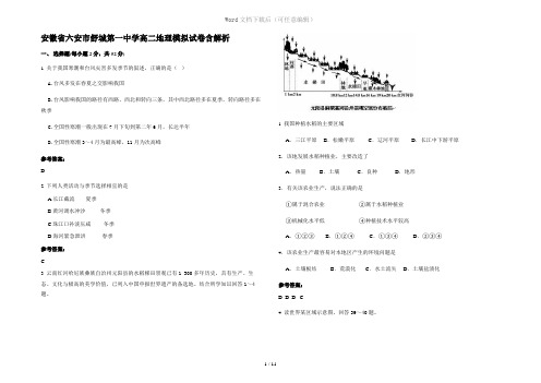 安徽省六安市舒城第一中学高二地理模拟试卷含解析