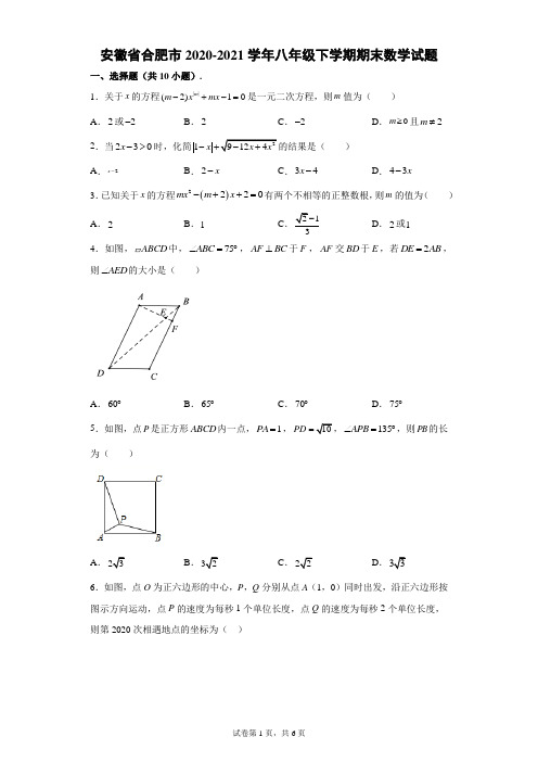 2020-2021学年安徽省合肥市八年级(下)学期期末数学试卷(解析版)