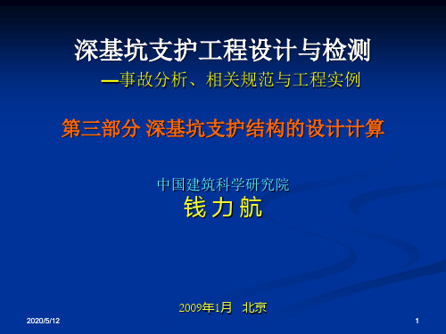 深基坑支护结构的设计计算