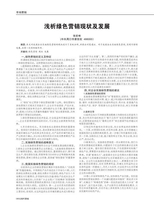 绿色营销现状及发展