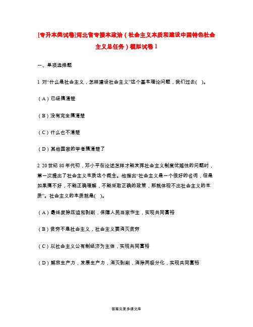 [专升本类试卷]河北省专接本政治(社会主义本质和建设中国特色社会主义总任务)模拟试卷1.doc