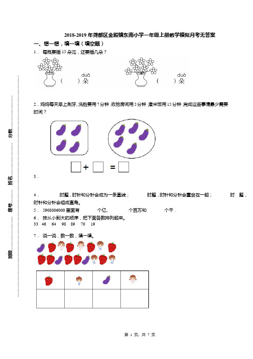 2018-2019年尧都区金殿镇东南小学一年级上册数学模拟月考无答案