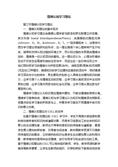 情境认知学习理论