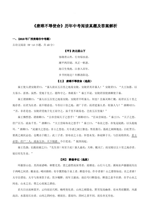 2020部编版中考语文文言文专题05 《唐雎不辱使命》历年中考阅读真题及答案解析