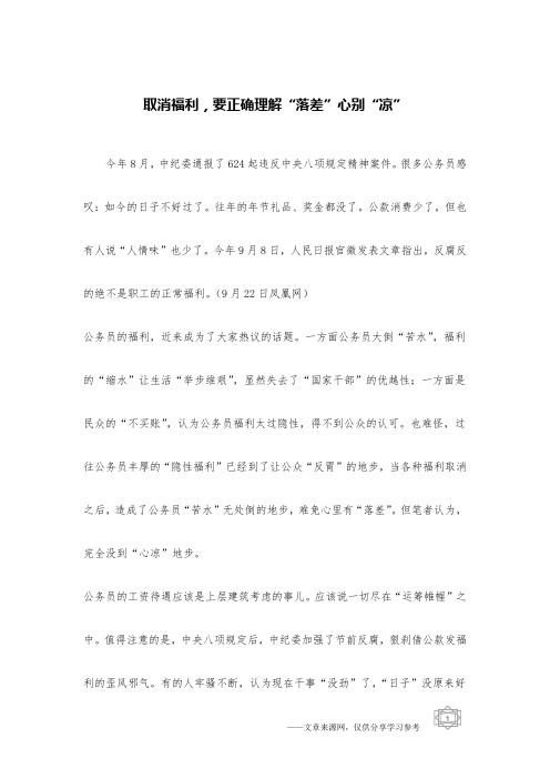 取消福利,要正确理解“落差”心别“凉”