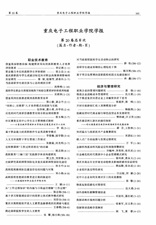 重庆电子工程职业学院学报第20卷总目次