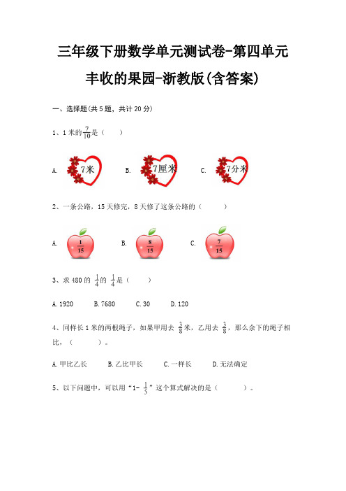 浙教版三年级下册数学单元测试卷第四单元 丰收的果园(含答案)