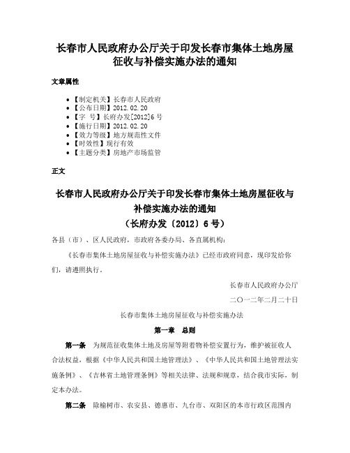 长春市人民政府办公厅关于印发长春市集体土地房屋征收与补偿实施办法的通知