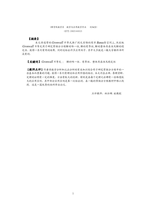 Gronwall不等式及其应用