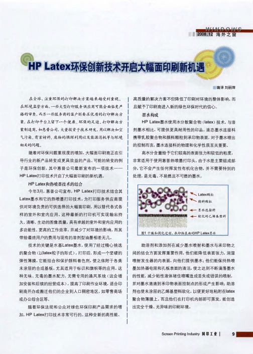 HP Latex环保创新技术开启大幅面印刷新机遇