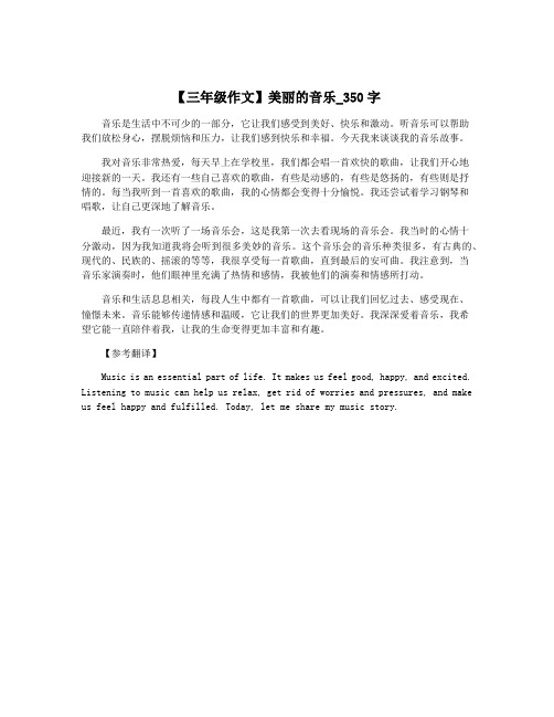 【三年级作文】美丽的音乐_350字