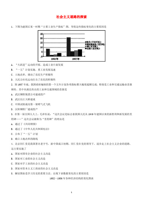 2018年中考历史专题训练卷社会主义道路的探索(有答案)