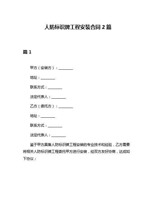 人防标识牌工程安装合同2篇