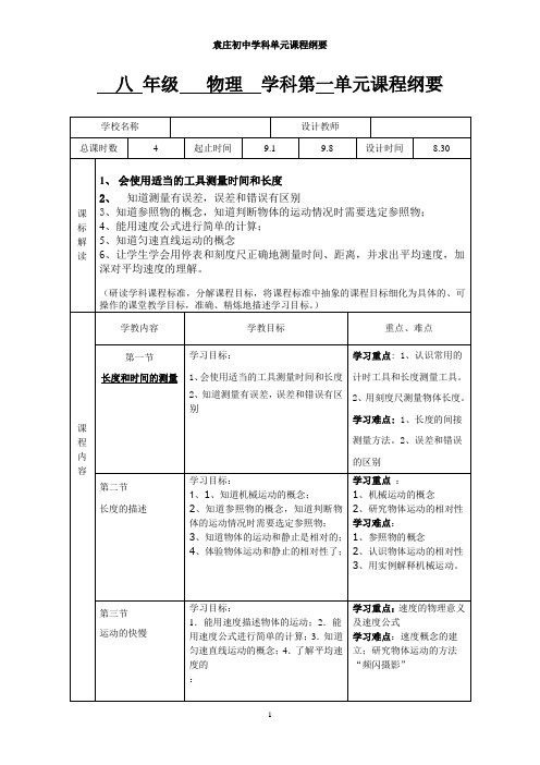 八年级物理第一章单元《课程纲要》