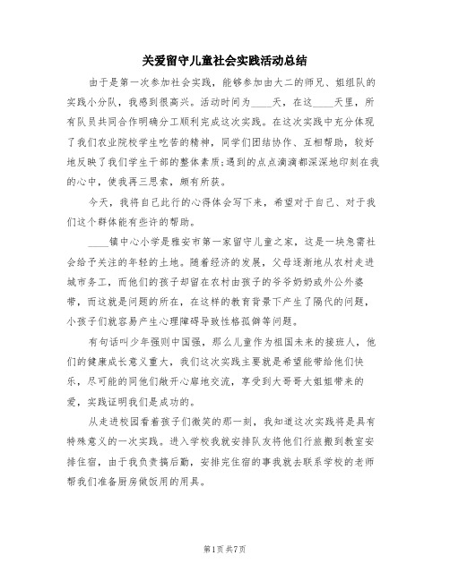 关爱留守儿童社会实践活动总结(三篇)