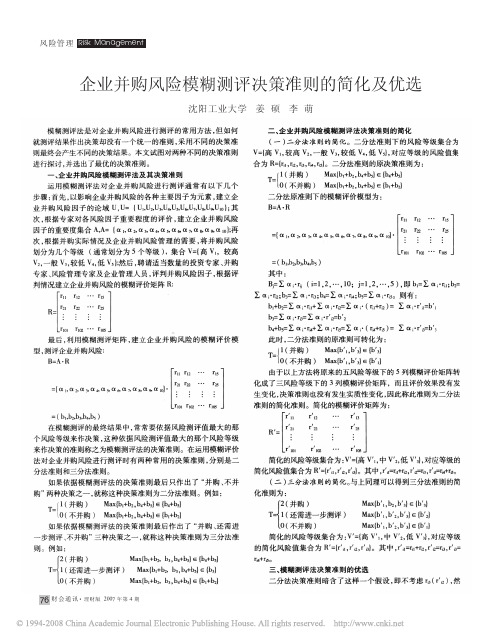 企业并购风险模糊测评决策准则的简化及优选