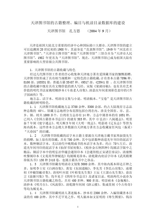 天津图书馆的古籍整理,编目与机读目录数据库的建设