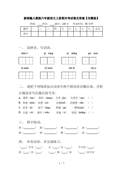 新部编人教版六年级语文上册期末考试卷及答案【完整版】