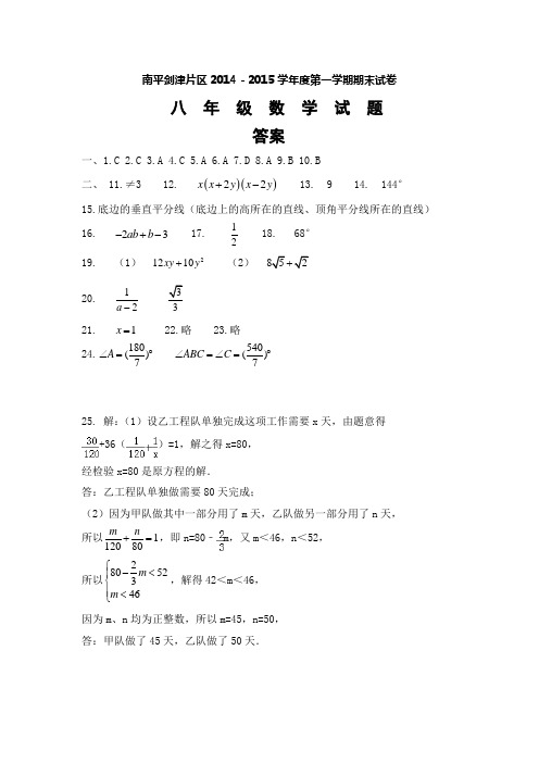 南平剑津中学2014-2015八年级数学期末试卷答案