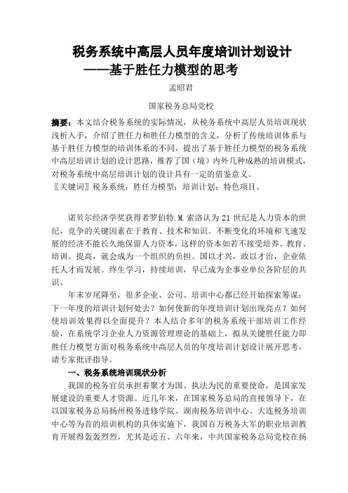 10.5初稿税务系统中高层人员年度培训计划设计：基于胜任力模型的思考