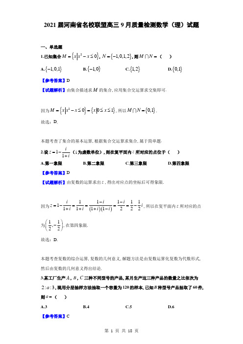 高2021届高2018级河南省名校联盟高三9月质量检测数学(理)试题解析版