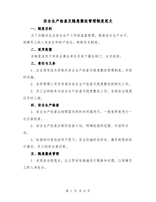 安全生产检查及隐患整改管理制度范文(三篇)