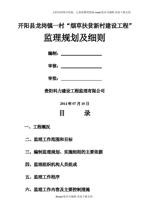 住宅楼改造装修工程施工监理规划及实施细则.doc