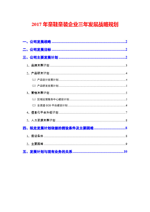 2017年童鞋童装企业三年发展战略规划