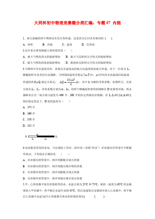 上海市初中物理竞赛“大同杯”历年真题分类汇编:专题07 内能(学生版+解析版)