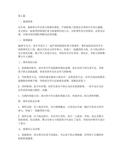 青少年法律案例打架斗殴(3篇)