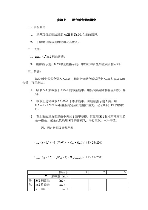 混合碱液中混合碱含量的测定