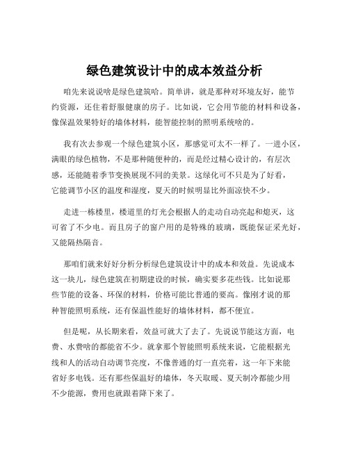 绿色建筑设计中的成本效益分析