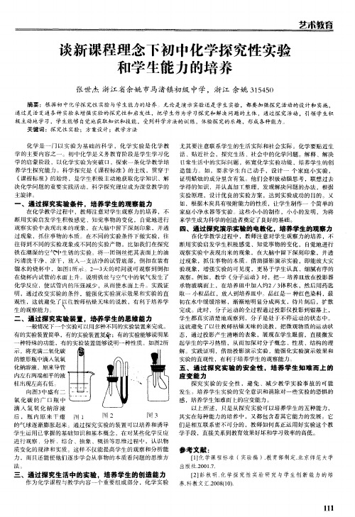 谈新课程理念下初中化学探究性实验和学生能力的培养