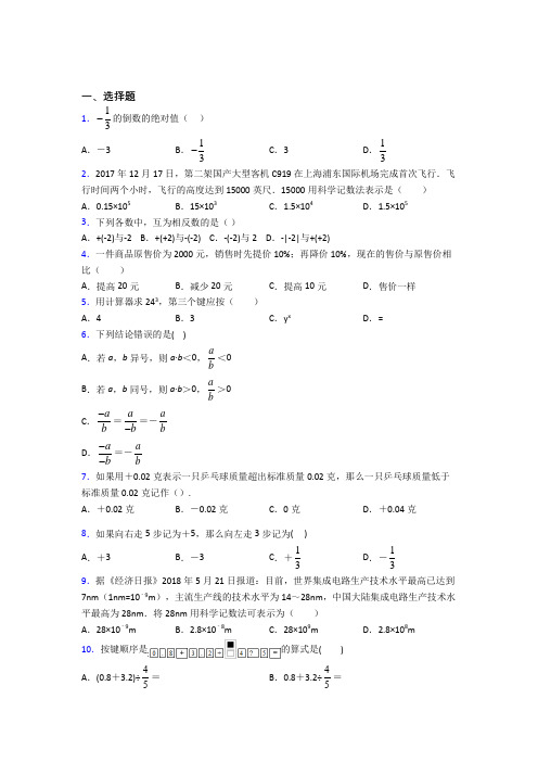 人教版初中数学七年级数学上册第一单元《有理数》测试卷(包含答案解析)(1)