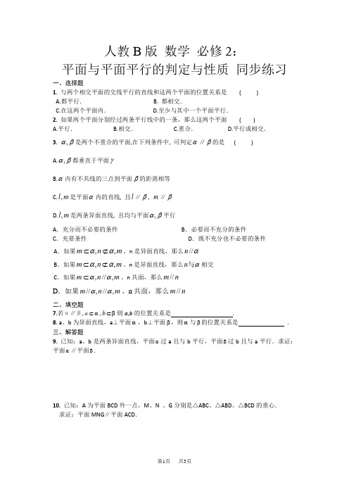 高中数学人教B版必修二同步练习：平面与平面平行的判定与性质 Word版含答案