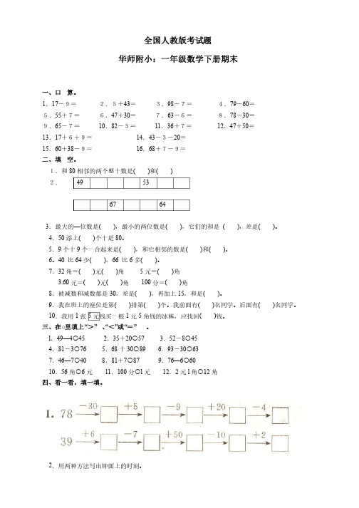 华师附小：人教版小学一年级下册数学-期末试卷（包含答案）