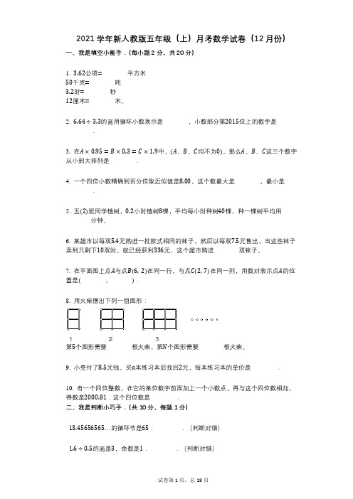 2021年-有答案-新人教版五年级(上)月考数学试卷(12月份) (2)